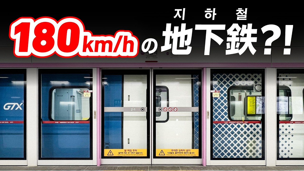 【スカイライナーより速い】最速180km/hの地下鉄に乗ってみた！ / 【스카이라이너보다 빠른】 최고속도 180km/h 지하철을 타봤다!