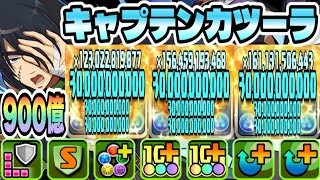 【パズドラ】キャプテンカツーラ＆ティーチ衣装！一撃９００億！２体ループ！銀魂×カツーラループ！虚降臨！