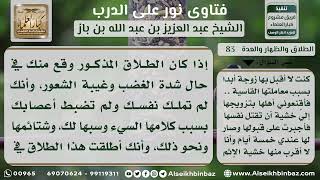 صورة 83 - حكم الطلاق حال الغضب - نور على الدرب