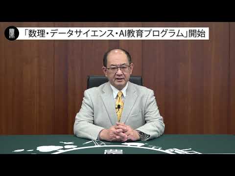 2023年度「数理・データサイエンス・AI教育プログラム」開始