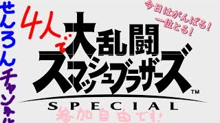 スマッシュブラザーズSP実況　参加自由型　なるべく頑張るせんろんさん