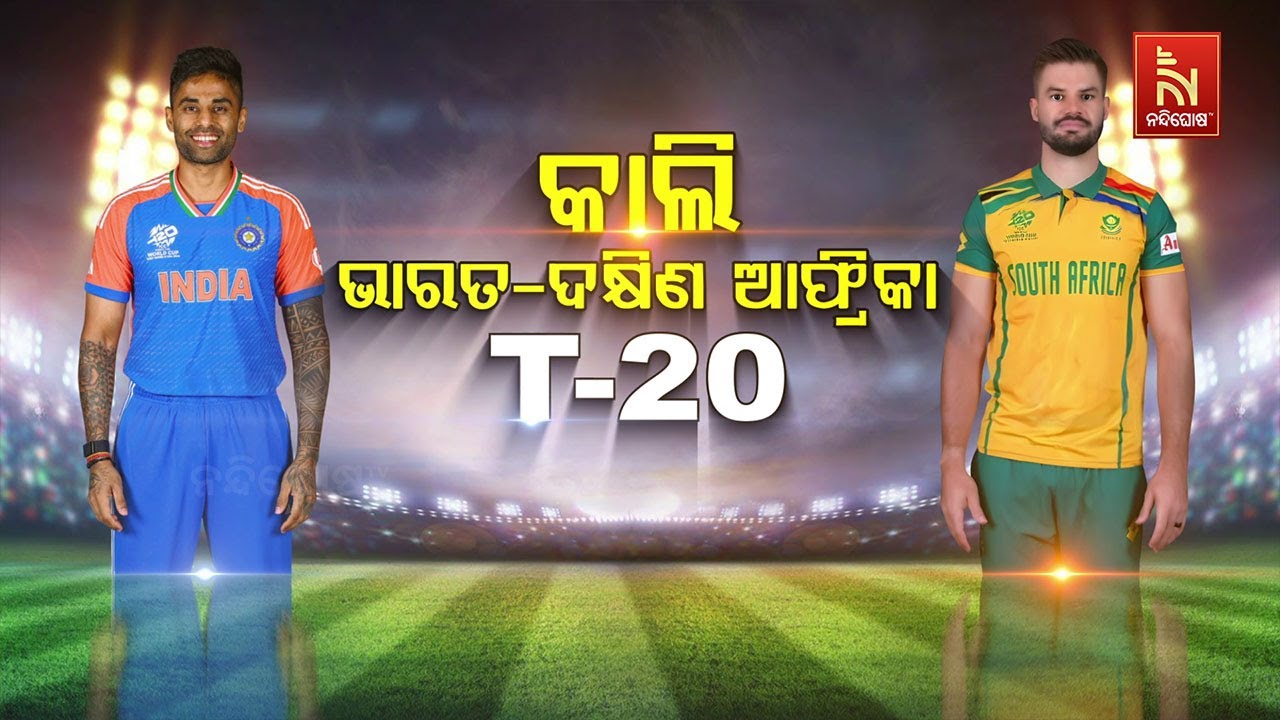 🔴Live | କାଲି ଭାରତ-ଦକ୍ଷିଣ ଆଫ୍ରିକା ଟି-୨୦