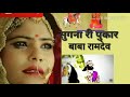 सुगना री पुकार L Sugna Ri Pukar L BABA RAMDEV Ji Bhajan