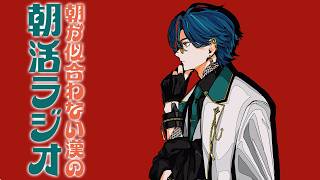 【朝活ラジオ】布団から這い出てきた漢【魁星/にじさんじ】