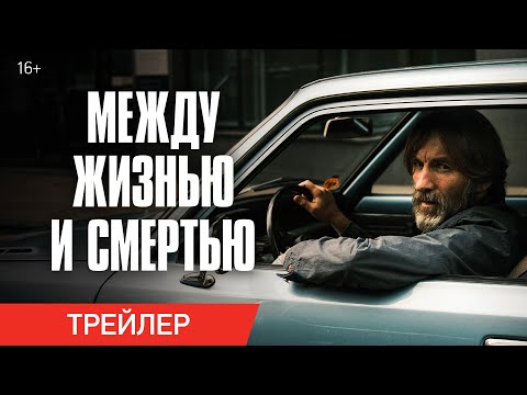 Между жизнью и смертью | Трейлер | В онлайн-кинотеатрах с 11 ноября