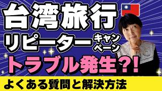 台湾旅行で4万円【リピーターキャンペーン】抽選結果発表‼️でも申し込みメールが届かない⁉️当選したかわからない⁉️お悩み解決方法‼️ 台湾再訪、福が倍増!ラッキーランド #台湾旅行
