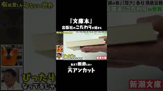 - 【文庫本のこだわり】天アンカット #ゆうせか #有隣堂しか知らない世界