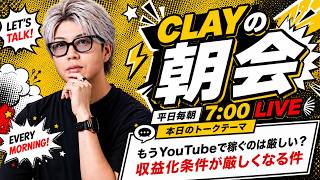 もうYouTubeで稼ぐのは厳しい？収益化条件が厳しくなる件【CLAYの朝会 #26】