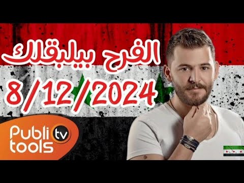 حسام جنيد الفرح بيلبقلك يا شام - أغاني الثورة السورية - ترند التيك توك | اغاني الثورة السورية 2025