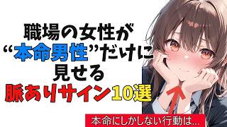 職場の女性が“本命男性”だけに見せる脈ありサイン10選