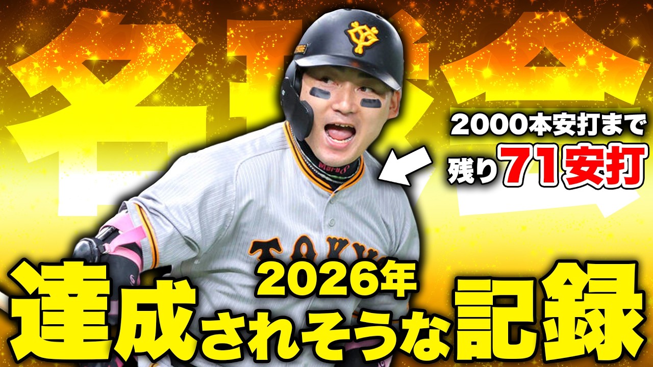 2026年のプロ野球で達成されそうな記録を紹介します。