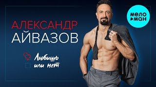 Александр Айвазов  - Любишь или нет (Single 2019)