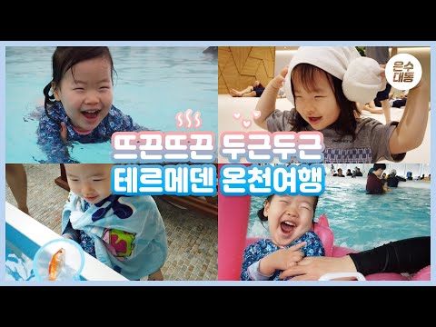 [육아브이로그] Exp.17_온천은 태어나 처음(feat.이천 테르메덴)