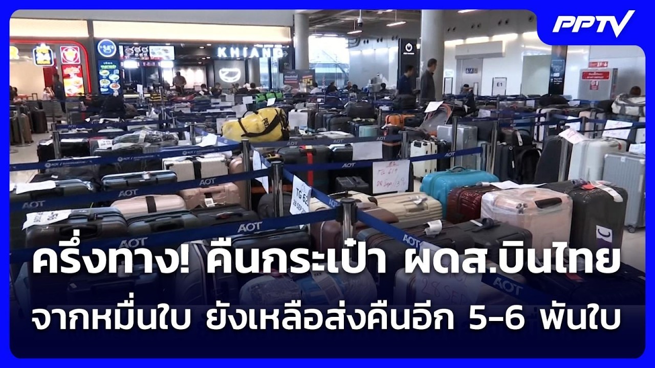 ครึ่งทาง! คืนกระเป๋า ผดส.บินไทย จากหมื่นใบ ยังเหลื?