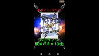 ハロウィンBOXガチャ10連【刻のイシュタリア】