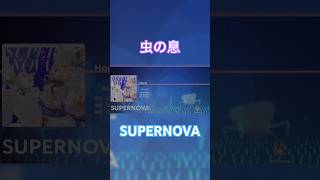 【ホロドリ】音ゲー初心者成長記録🔰 SUPERNOVA HARD#ホロドリ#SUPERNOVA#白上フブキ#ホロライブ