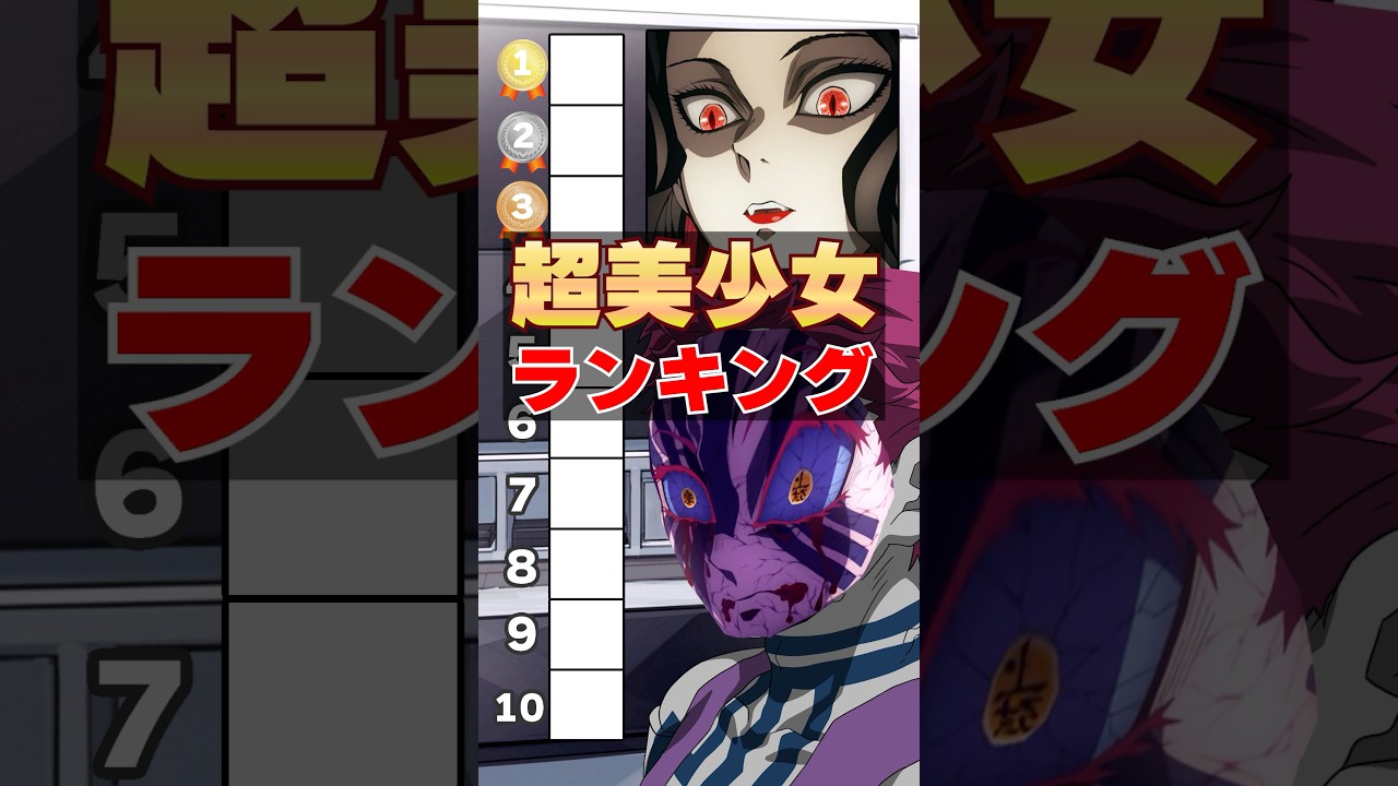 『超美少女』ランキングに挑むが様子がおかしい猗窩座!! #無限城 #鬼滅の刃 #猗窩座 #無限城編 #上弦の鬼 #柱 #石田彰 #VTuber #声真似 #アニメ #無限列車 #猗窩座再来