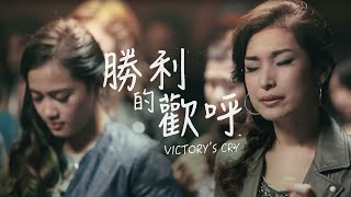 胜利的欢呼 (Victory's Cry) | 新造敬拜 (New Creation Worship)