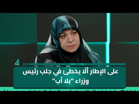 "سرعان ما سيسقط".. الفتلاوي: على الإطار ألّا يخطئ في جلب رئيس وزراء "بلا أب" أي بلا كتلة تتبناه 
