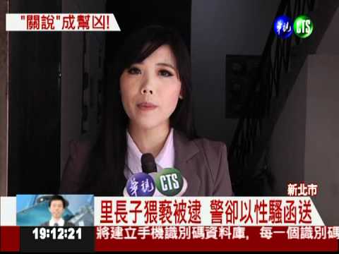 疑有力人士關說 警辦猥褻變性騷?