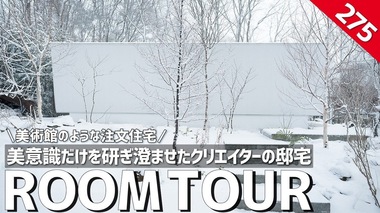 【ルームツアー】美術館のような注文住宅｜美意識だけを研ぎ澄ませたクリエイターの邸宅／生活感を徹底排除した美しき家／下引き換気扇／ノイズレス空間／ホームランディック／氷点下の軽井沢でも暖かい高気密高断熱