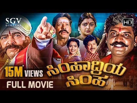 Simhadriya Simha | Kannada Full Movie | Dr.Vishnuvardhan | Meena | Bhanupriya | S Narayan