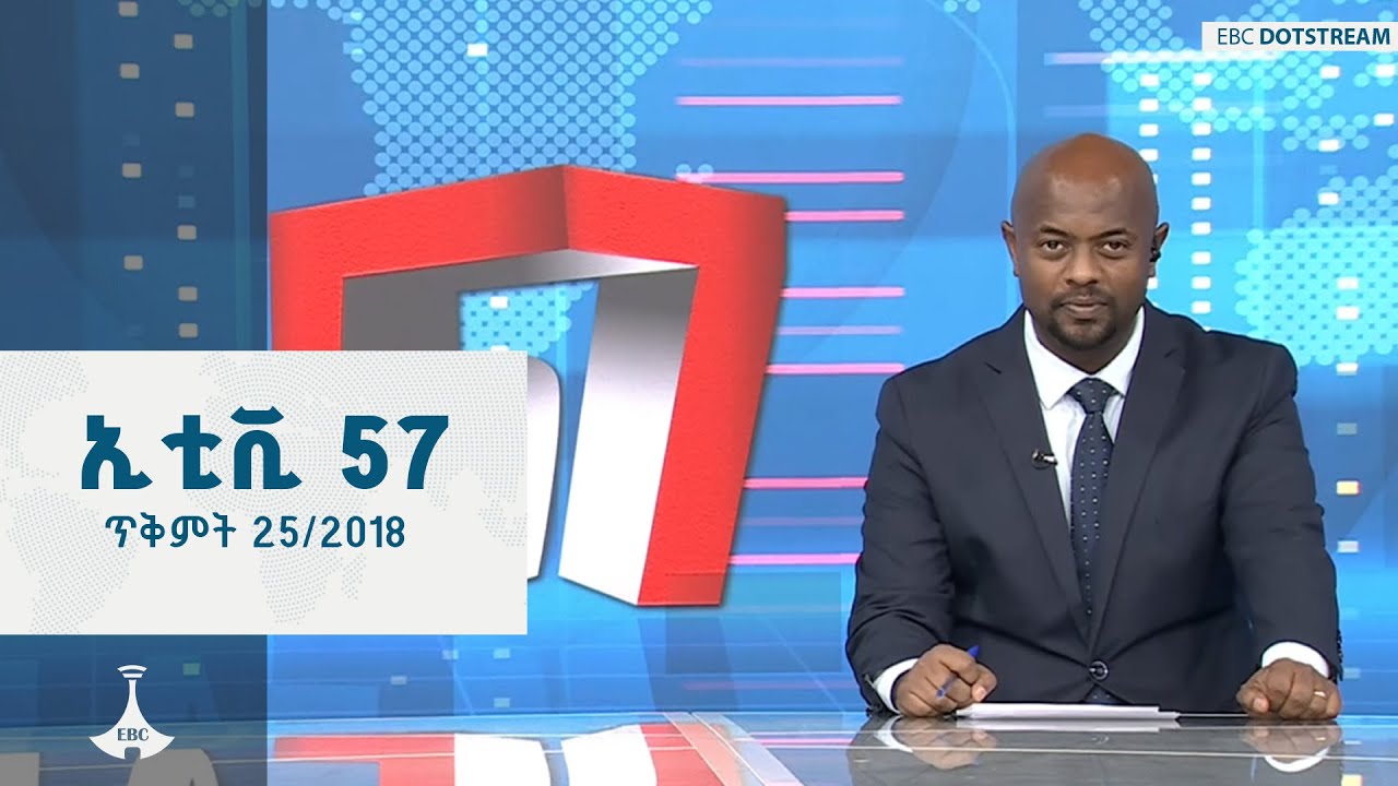 ኢቲቪ 57... ጥቅምት 25/2018 ዓ.ም  ETV | EBC | EBCDOTSTREAM | ዜና
