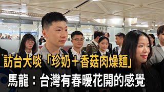 [討論] 共產黨員馬龍來台大家怎麼看