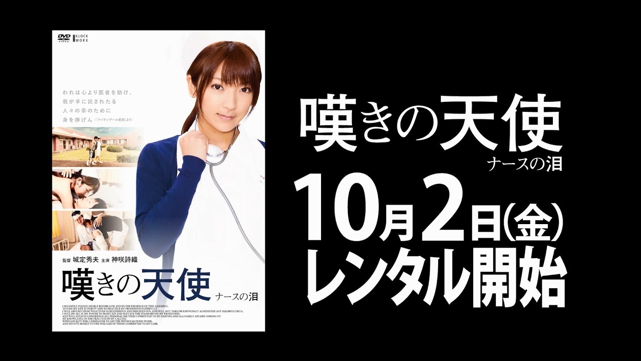 10/2（金）リリース 『嘆きの天使 ナースの泪』 予告篇