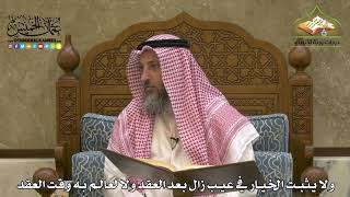 1905 - ولا يثبت الخيار في عيب زال بعد العقد ولا لعالم به وقت العقد - عثمان الخميس