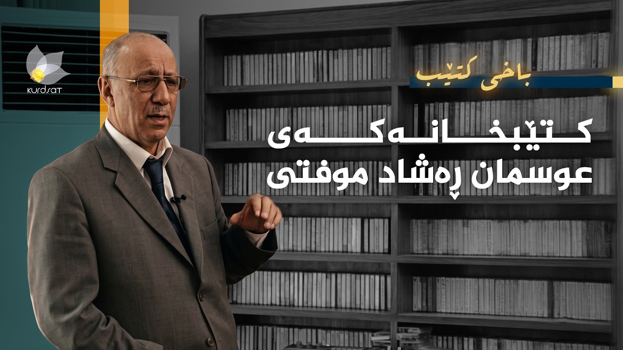 ڤیدیۆ | باخی کتێب - کتێبخانەکەی عوسمان ڕەشاد موفتی