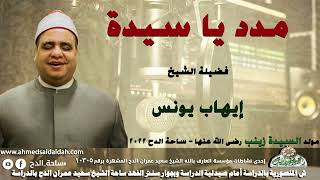 الشيخ – إيهاب يونس – (مدد يا سيدة)  (السيدة زينب رضي الله عنها )(ساحة الدح)(2022م)