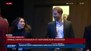 ПРИНЦ ГАРРИ ОТКАЗАЛСЯ ОТ КОРОЛЕВСКОЙ ФАМИЛИИ