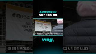 주말에 영업하고도 망해가는 마트 실체 / 비디오머그 #shorts