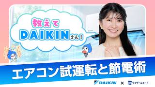 【教えてDAIKINさん】エアコン試運転と節電術
