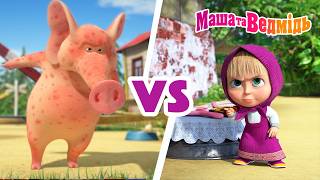 Маша та Ведмідь 👱🏻‍♀️ Маша VS Розочка 🐷 Мультики для дітей 🎬 Добірка серій
