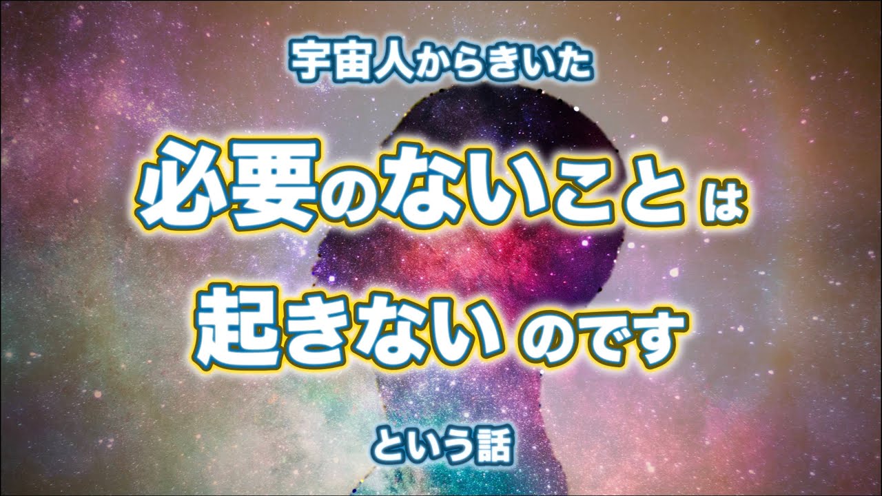必要のないことは起きないのです