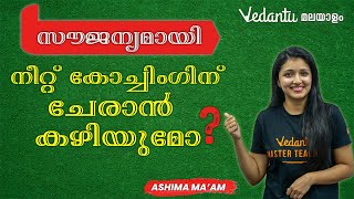 Is it Possible to Join NEET Coaching Free of Cost? | NEET 2023 | NEET Strategy | @NEETMalayalam