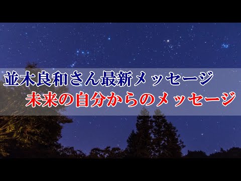 【並木良和さん最新メッセージ】辛い時にはフューチャーセルフと繋がりましょう～未来の自分からのメッセージ～