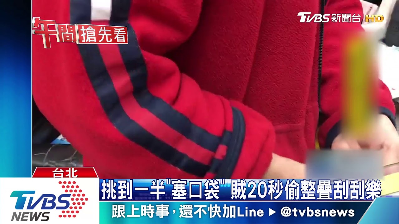 挑到一半「塞口袋」 賊20秒偷整疊刮刮樂