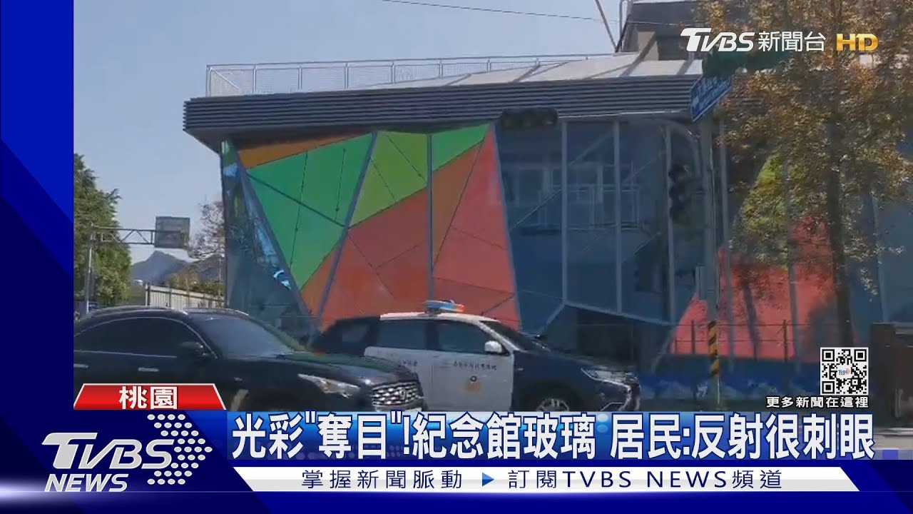 光彩「奪目」!紀念館玻璃 居民:反射很刺眼