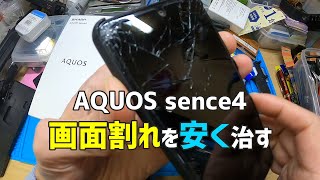 メルカリで買ったAQUOS sence4 シムフリー版の画面割れを安く修理する方法。