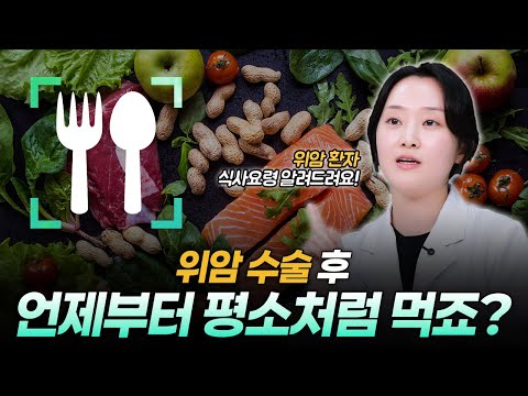 [친절한 울닥터]위암 수술 후 식사, 언제부터 평소처럼 먹을 수 있을까요?｜덤핑증후군 막는 식사법 4가지