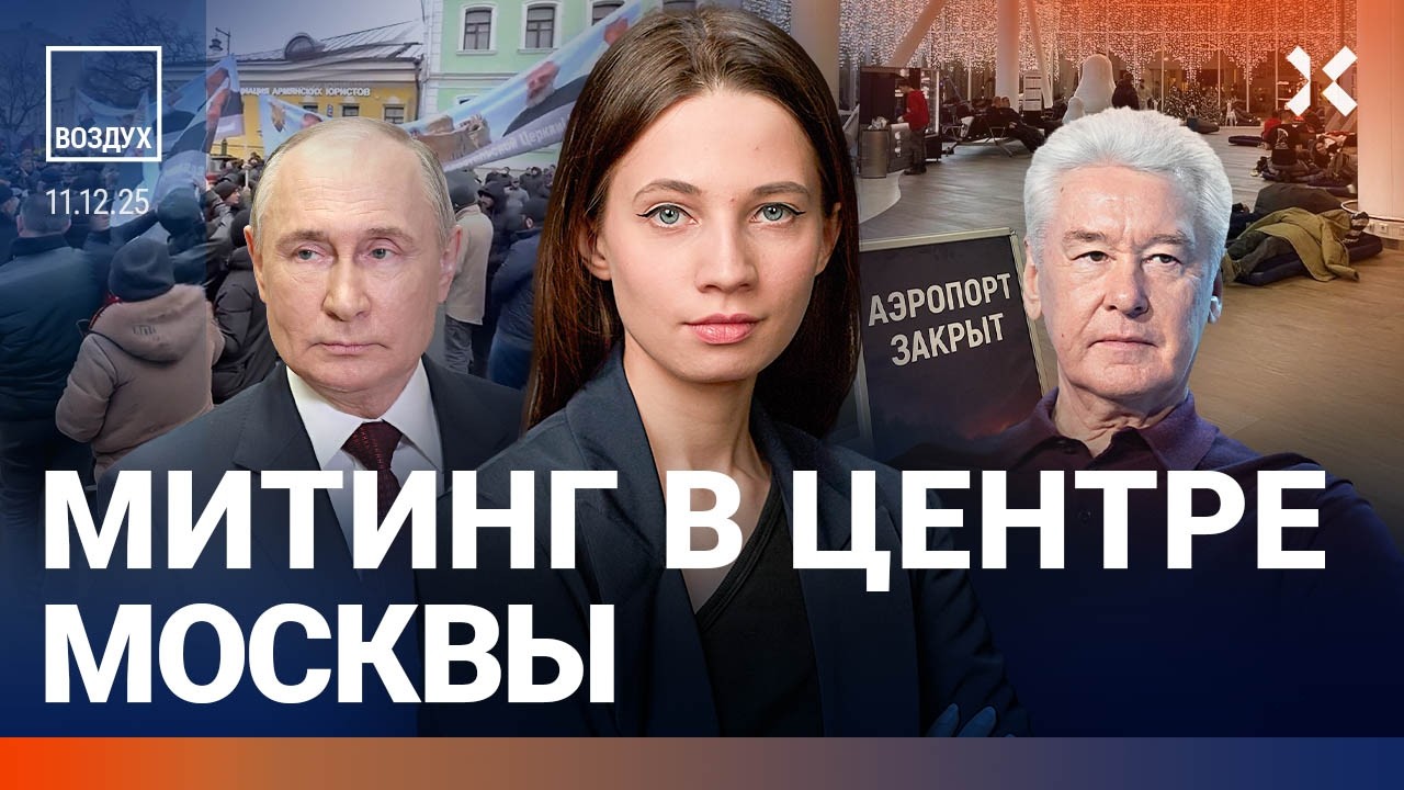 Коллапс в аэропортах. Митинг в центре Москвы. Взрыв в университете. Взломана 