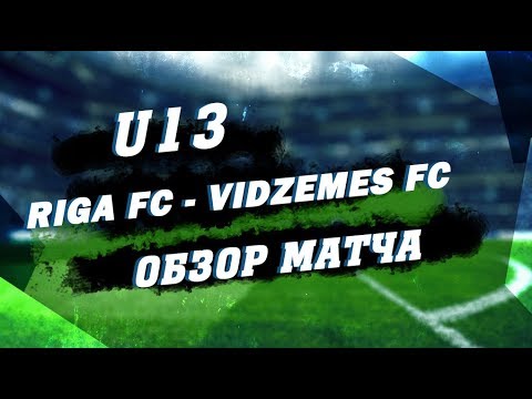 U13 Riga FC - Vidzeme 2:1(2:1) Обзор матча