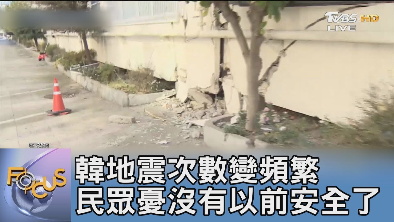 韓地震次數變頻繁 民眾憂沒有以前安全了