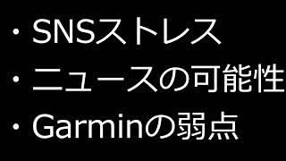 Garminの機能から見えた面白い話。【雑談ラジオ】