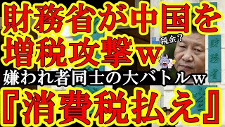 【なにこれｗ財務省の増税攻撃が中国企業を直撃ぃｗ財務省『おいＳＨＥＩＮとＴＥＭＵ！消費税を満額払えぇ！』嫌われ者同士の大バトルだぁ！】ウケるｗ中国企業にとって最後の楽園・日本市場に鬼の財務省が増税攻撃