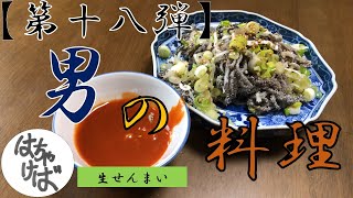 第十八弾【男の料理】色々作っていくシリーズ生せんまいつくります　#生せんまい #酢 #味噌 #焼肉 #陶器 #福原愛 #は絶対不倫しないと信じてる #コロナ #終息しろ #オリンピック #やろうよ