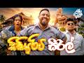 සිකියුරිටි සිරිල්  | Security Siril | Siril Videos DEFAULT Thumbnail